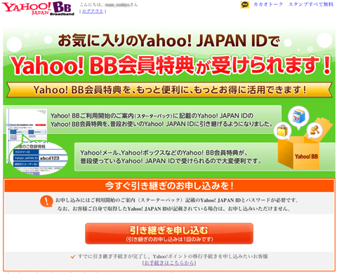 Yahoo! BB会員用のYahoo! JAPAN ID を一般用の ID へ移行出来るようになっていた