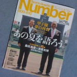 スポーツ雑誌Numberは甲子園特集　桑田・清原の対談、水野・野中の対談など